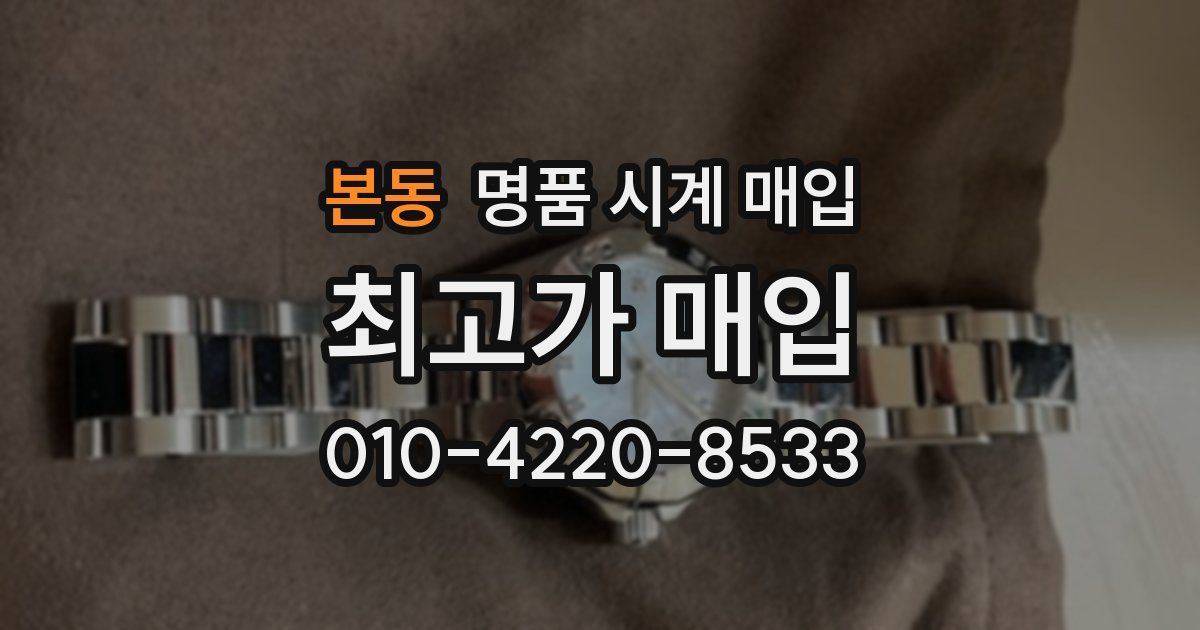 본동 명품 시계 매입
