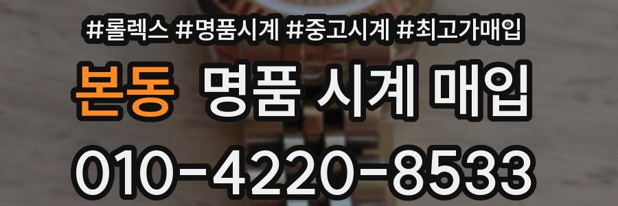 본동 명품 시계 매입