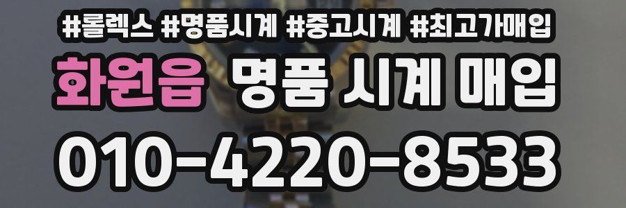 화원읍 명품 시계 매입