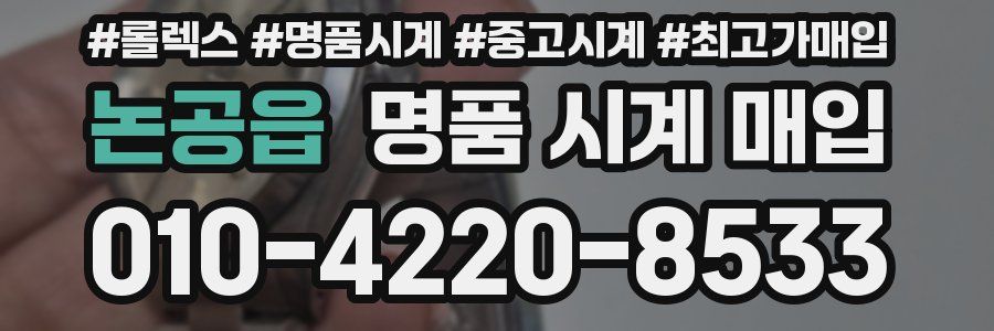 논공읍 명품 시계 매입