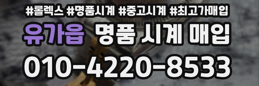 유가읍 명품 시계 매입