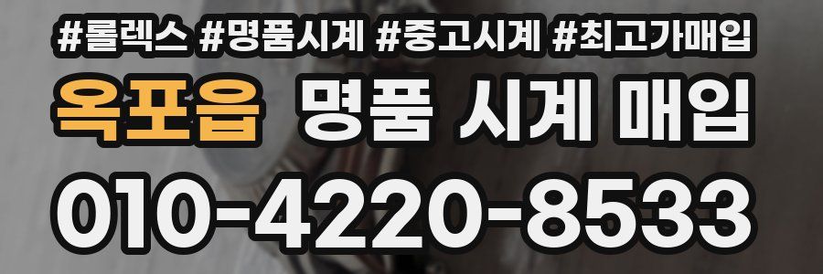 옥포읍 명품 시계 매입