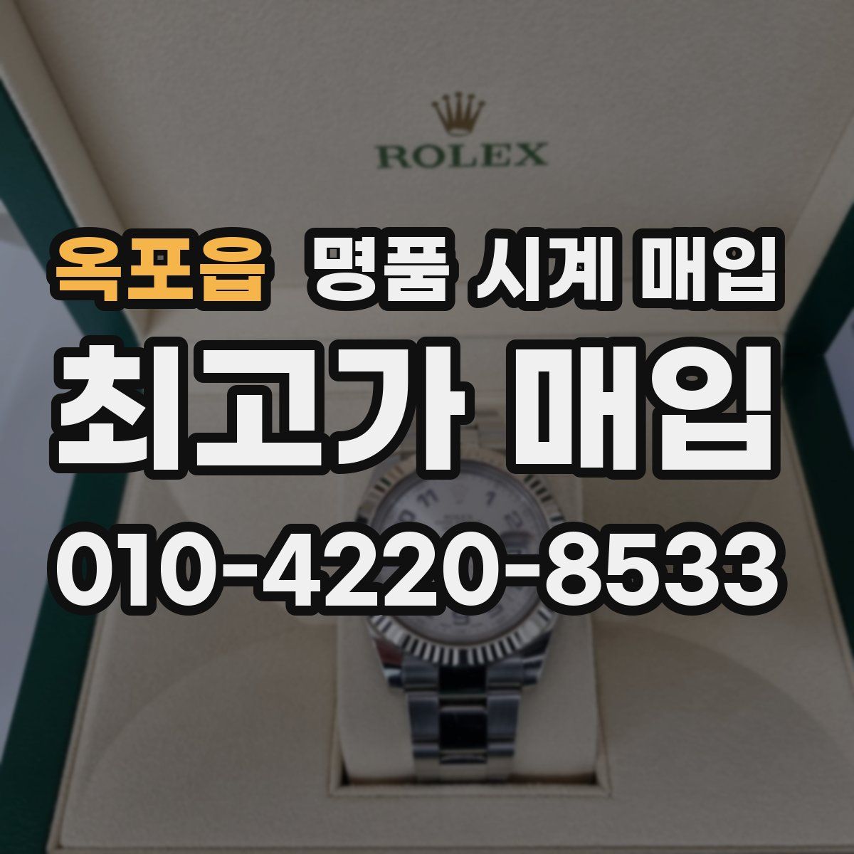 옥포읍 명품 시계 매입