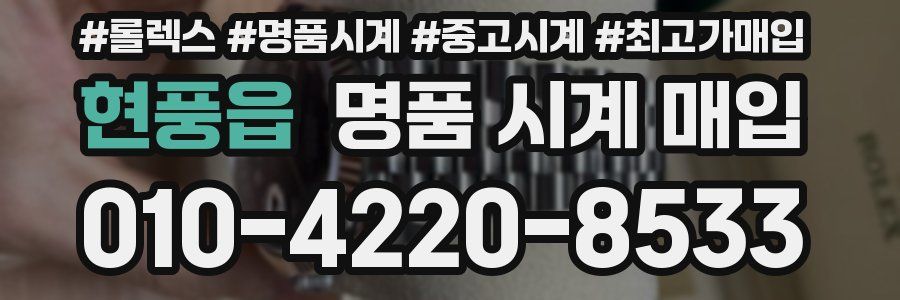 현풍읍 명품 시계 매입