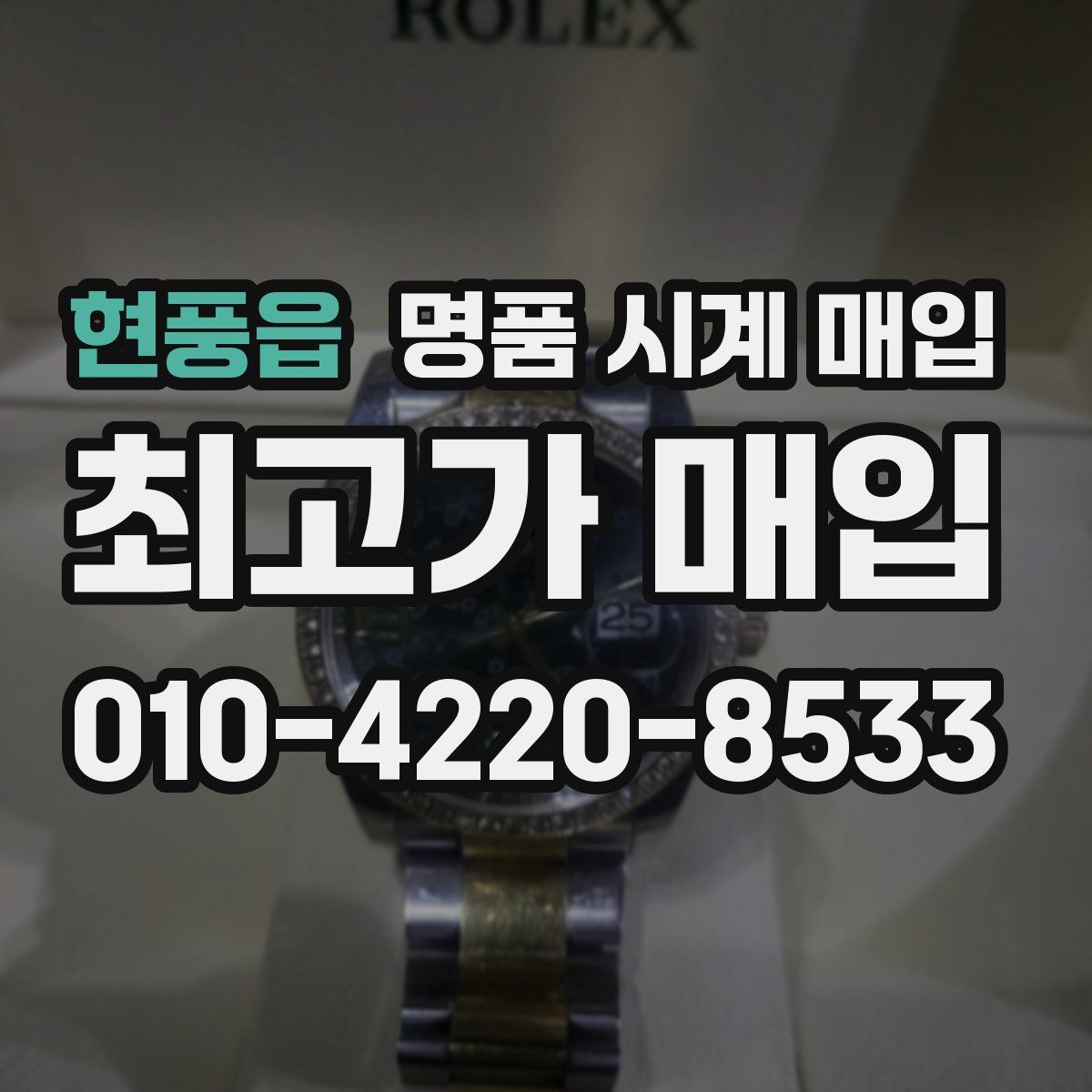 현풍읍 명품 시계 매입