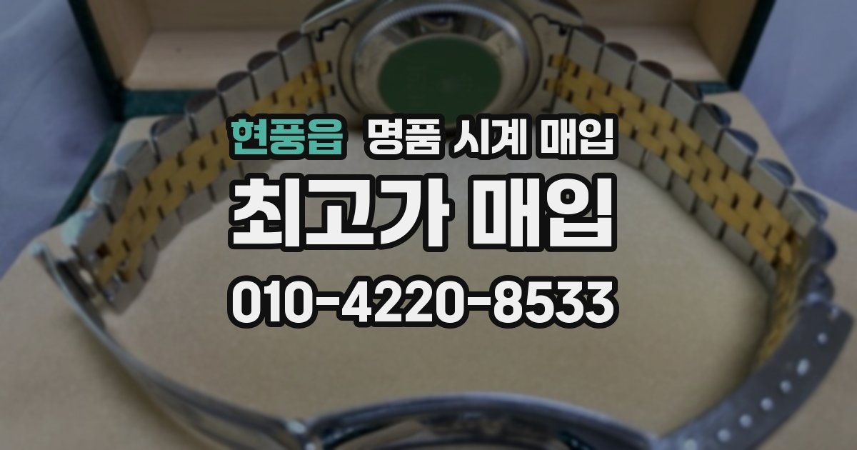 현풍읍 명품 시계 매입