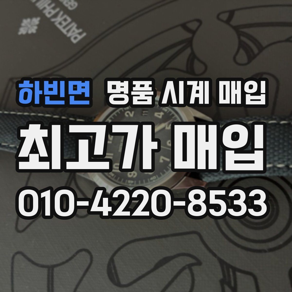 하빈면 명품 시계 매입 추가 스트랩 상태에 따라 감정 결과가 달라지는 포인트