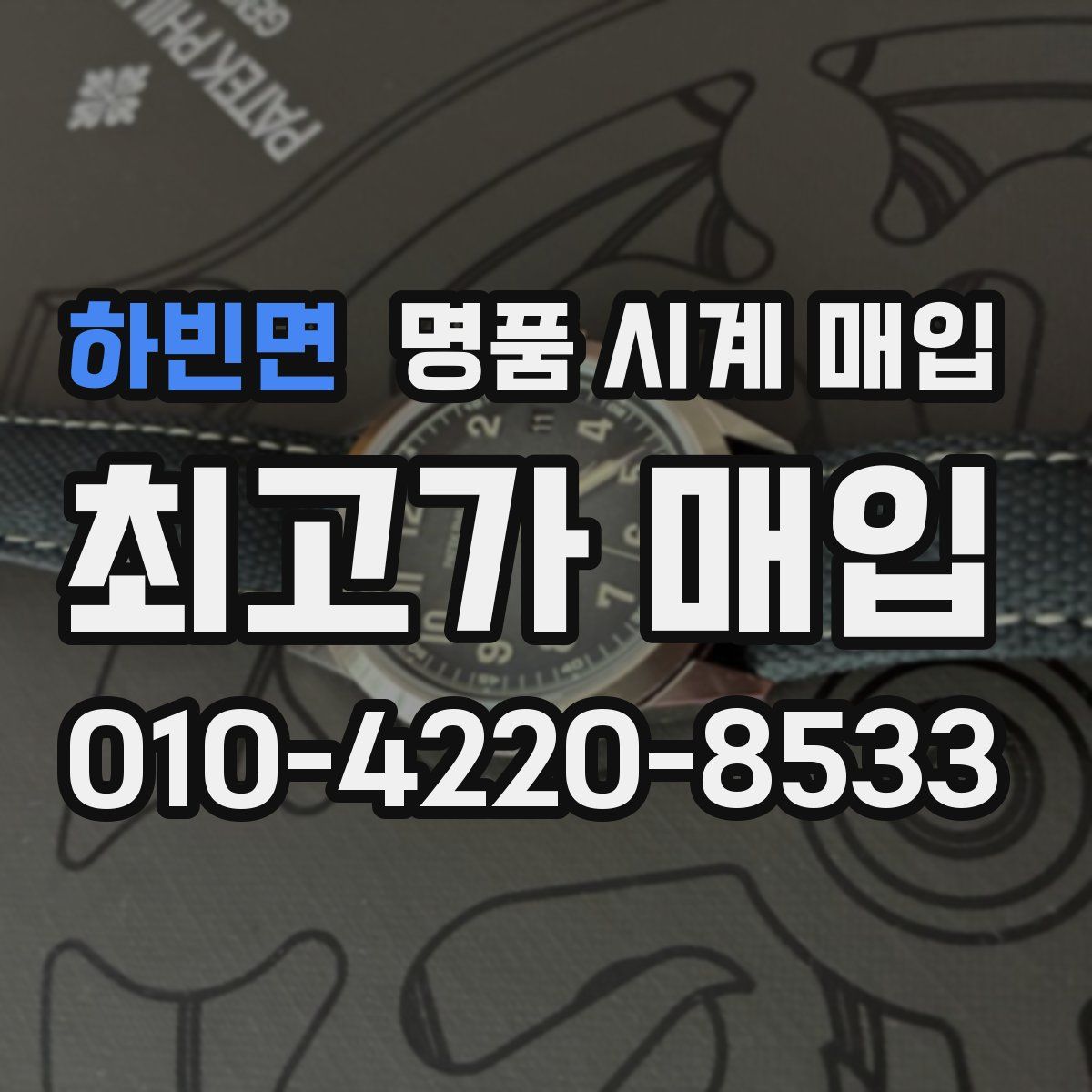 하빈면 명품 시계 매입