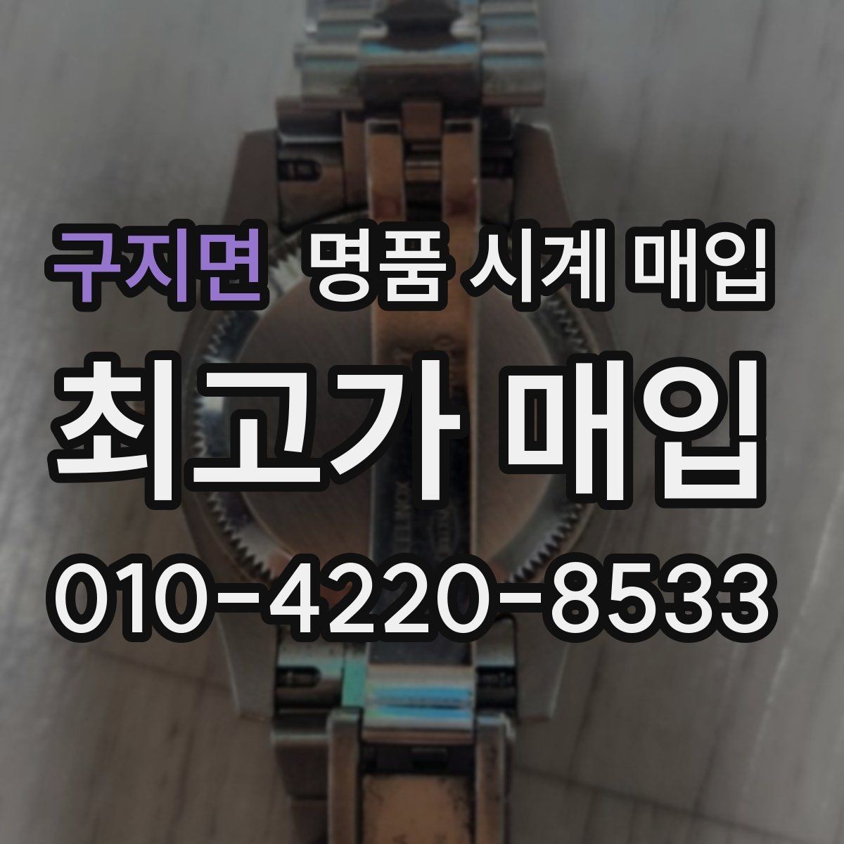 구지면 명품 시계 매입 베젤 회전감이 이상할 때 방문 감정 전 체크
