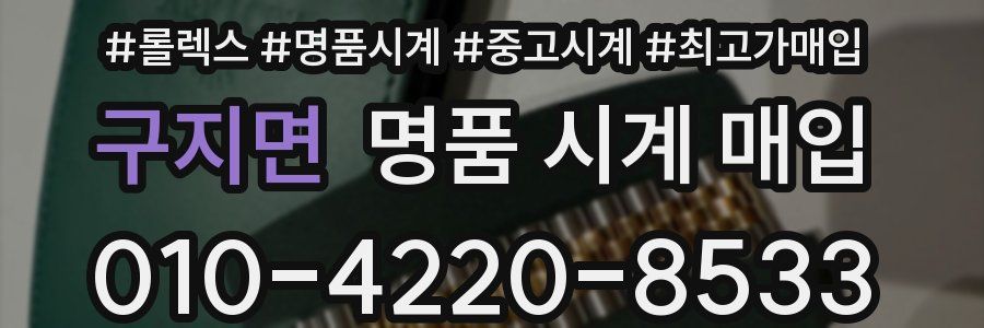 구지면 명품 시계 매입