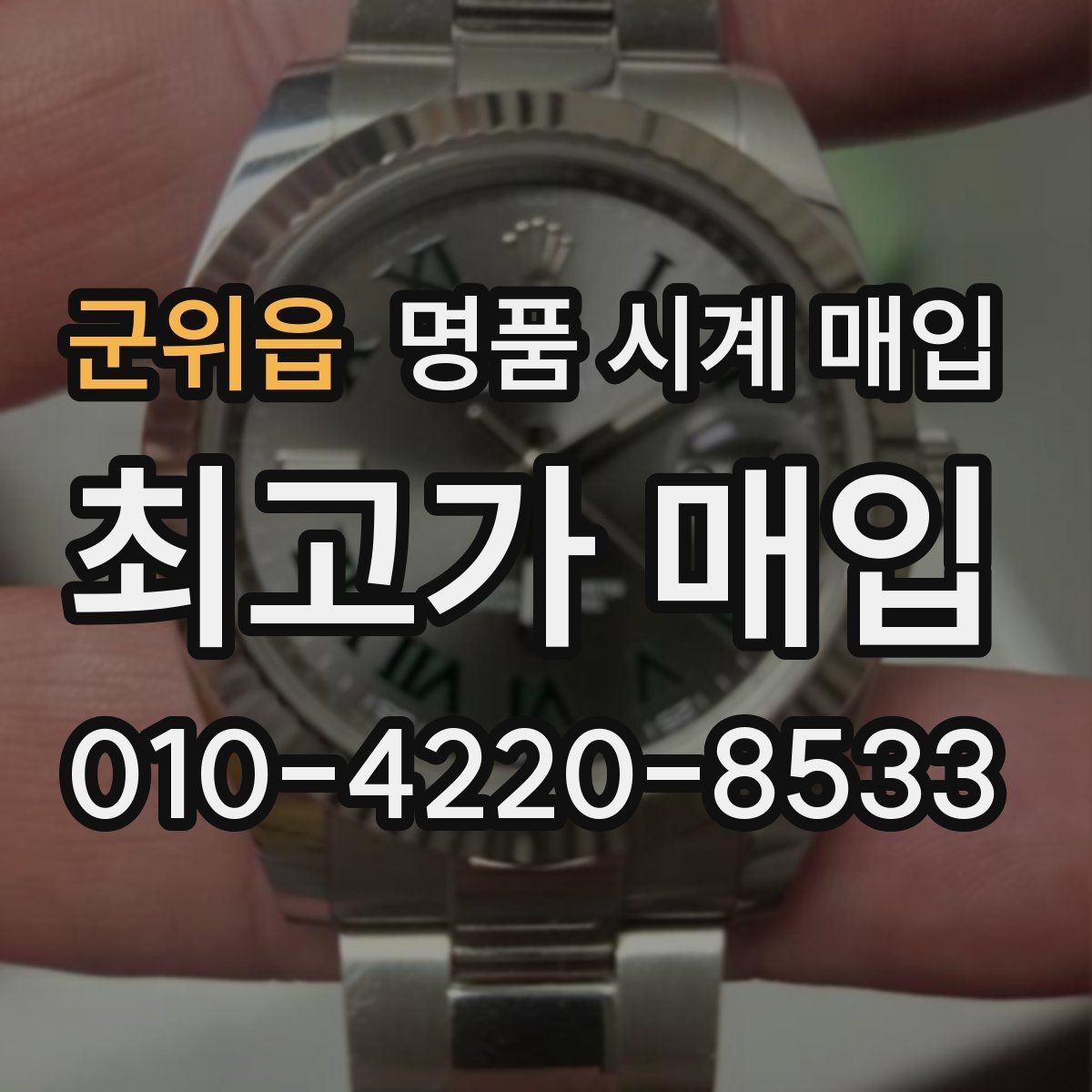 군위읍 명품 시계 매입 매입가를 좌우하는 5가지 요소