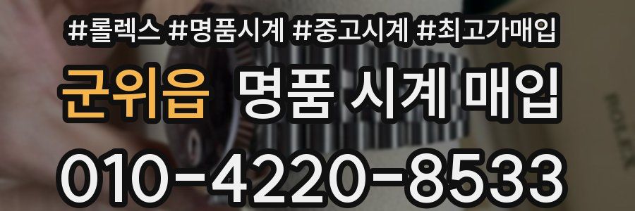 군위읍 명품 시계 매입