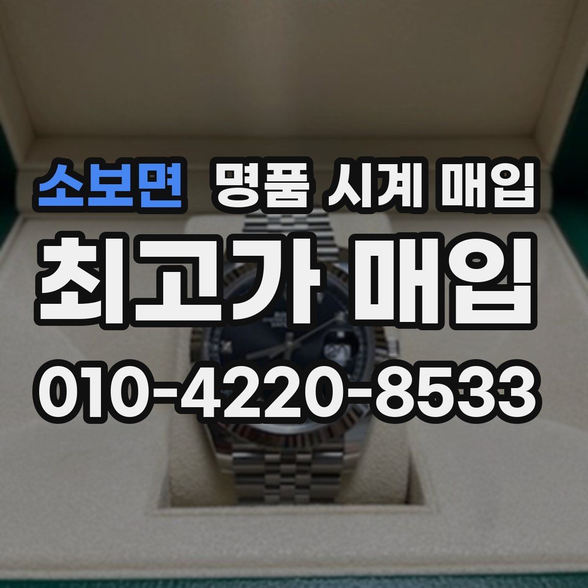 소보면 명품 시계 매입 빠른 상담을 위한 사진 6장 가이드