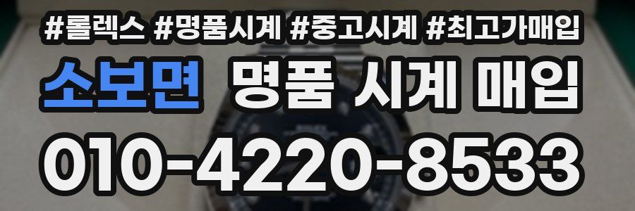 소보면 명품 시계 매입
