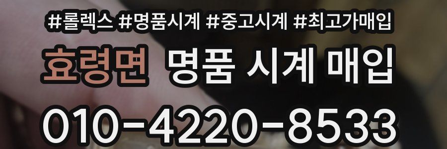 효령면 명품 시계 매입