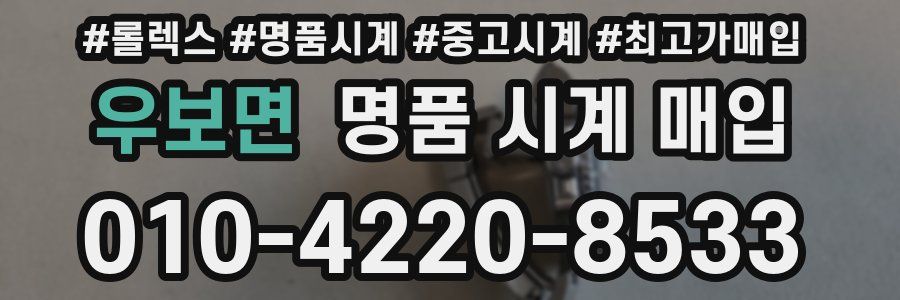 우보면 명품 시계 매입