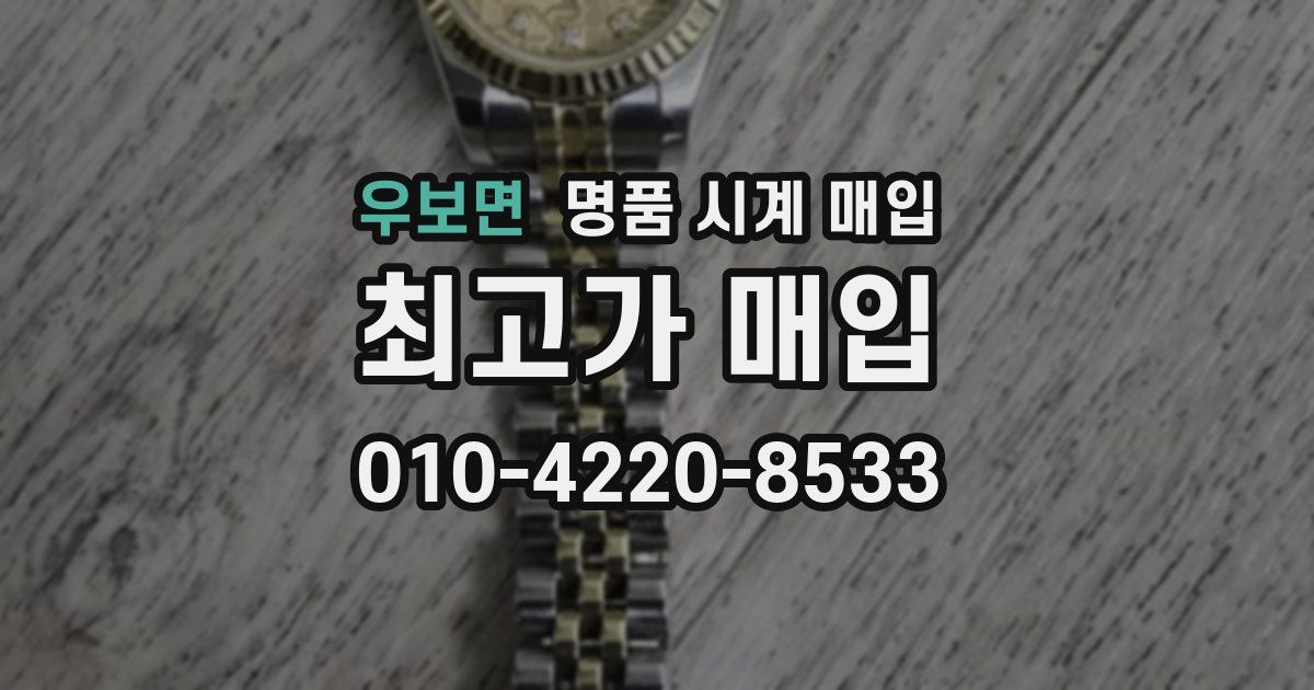 우보면 명품 시계 매입