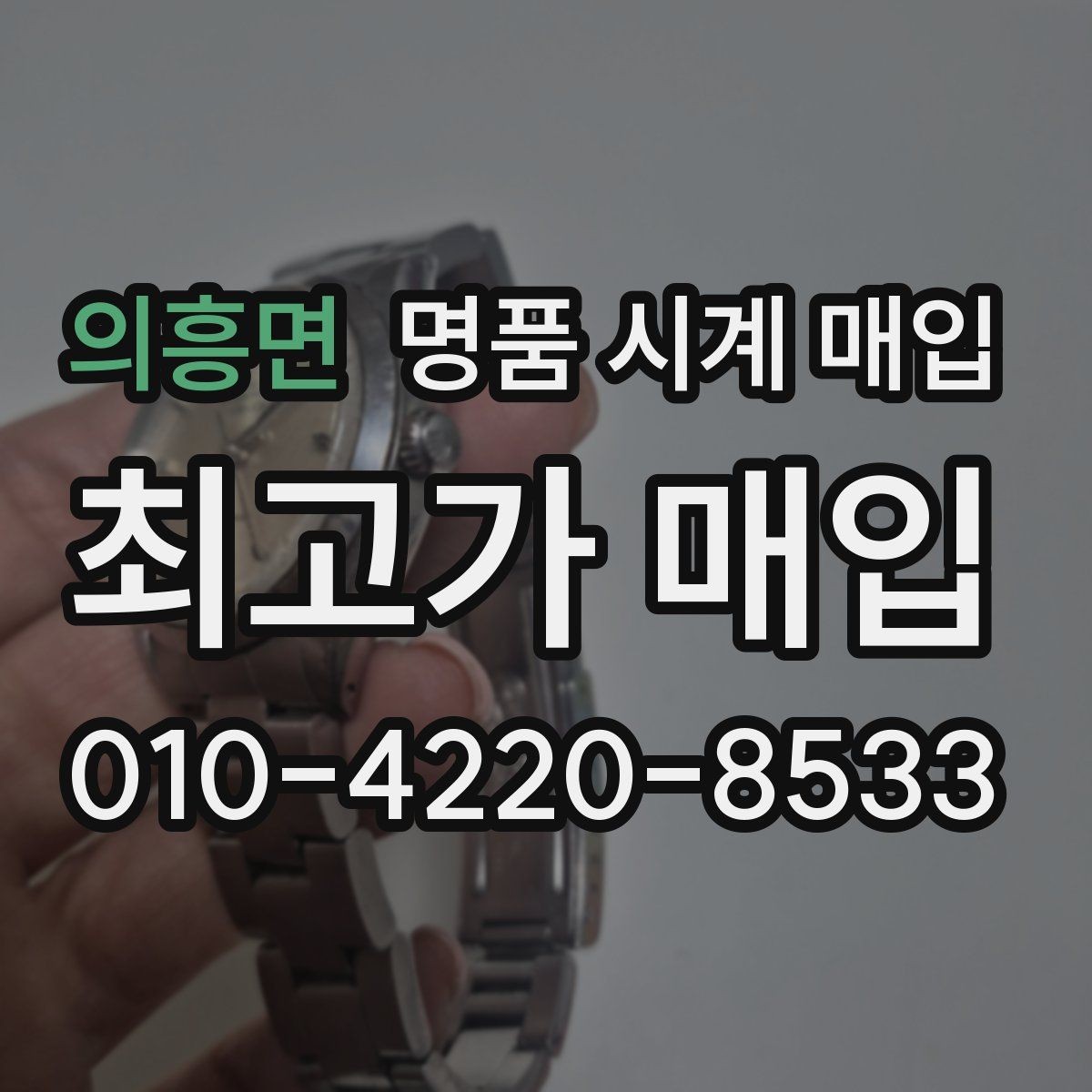 의흥면 명품 시계 매입 유리 상태 감가를 부르는 대표 사례 정리