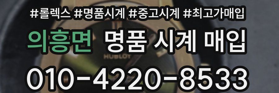 의흥면 명품 시계 매입