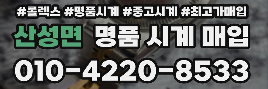 산성면 명품 시계 매입