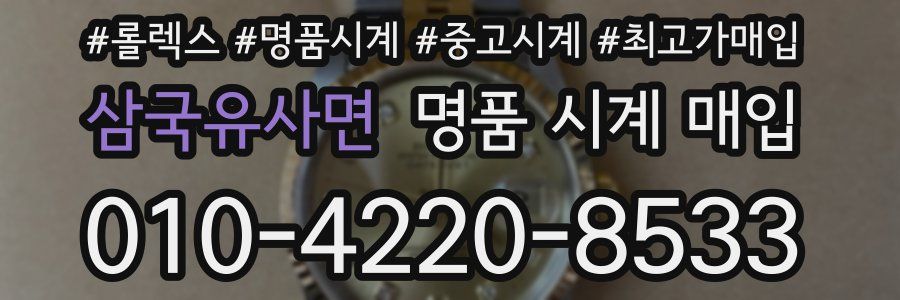 삼국유사면 명품 시계 매입