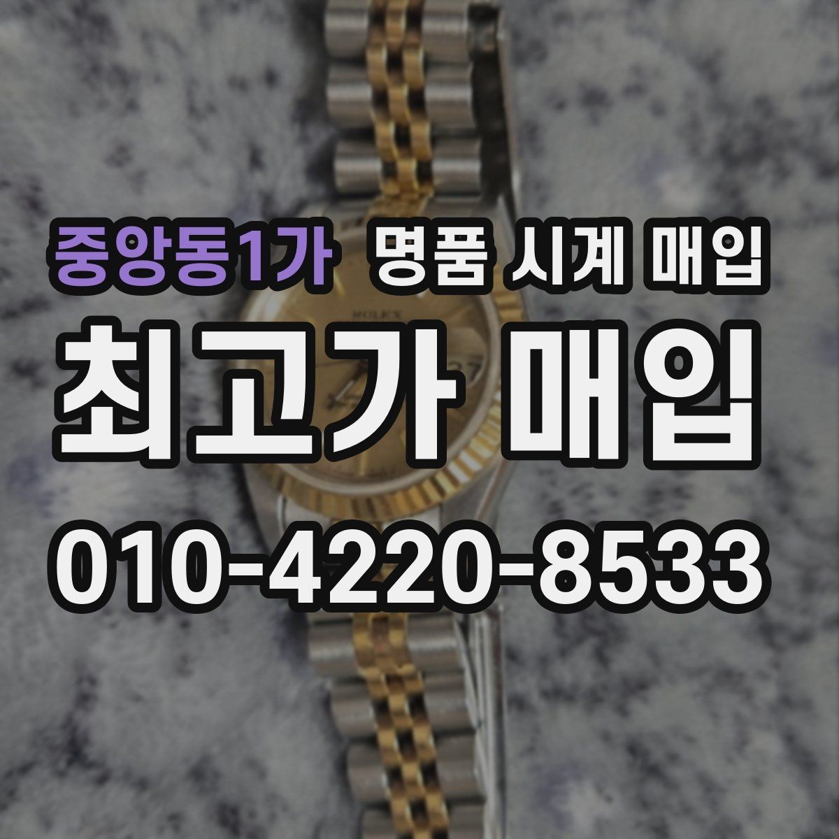 중앙동1가 명품 시계 매입 주말에만 시간 낼 수 있을 때 시세에 맞게 결정하는 기준