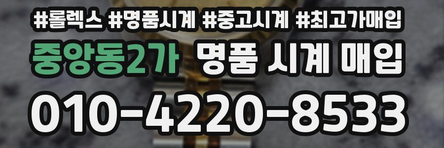 중앙동2가 명품 시계 매입