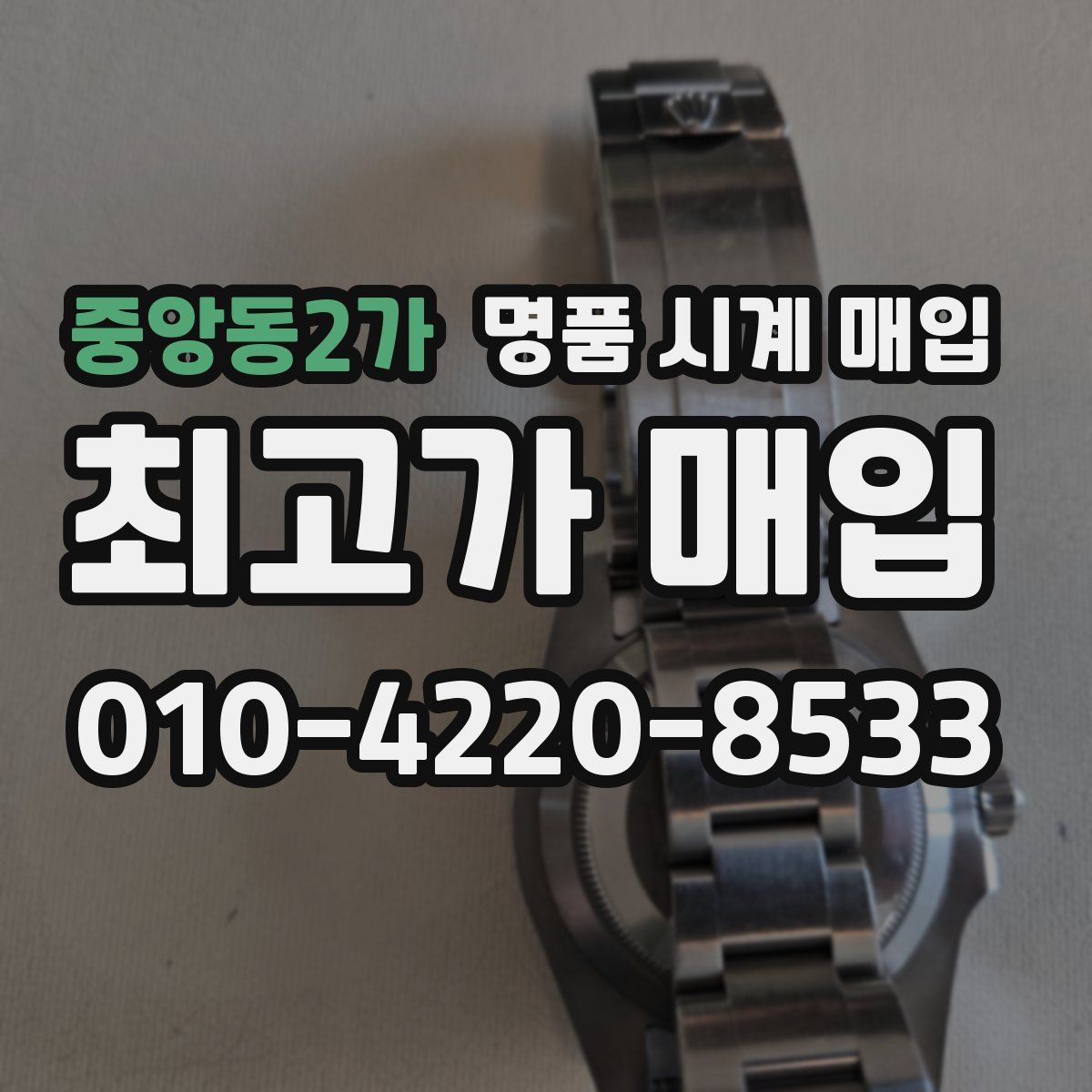 중앙동2가 명품 시계 매입