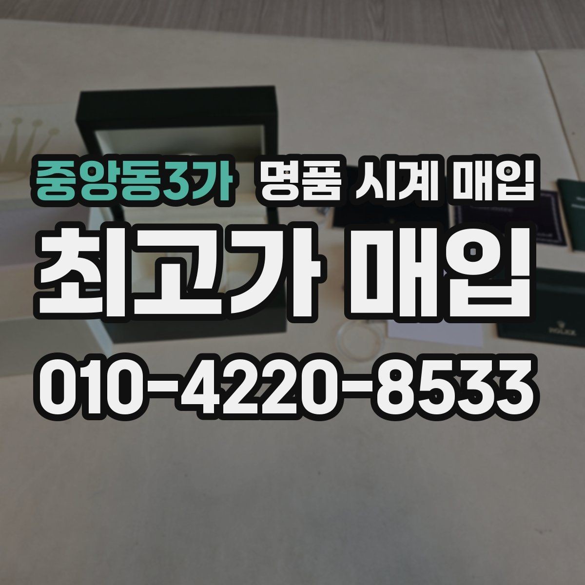 중앙동3가 명품 시계 매입 크로노가 정상 작동하지 않을 때 상담 전에 확인해야 할 것