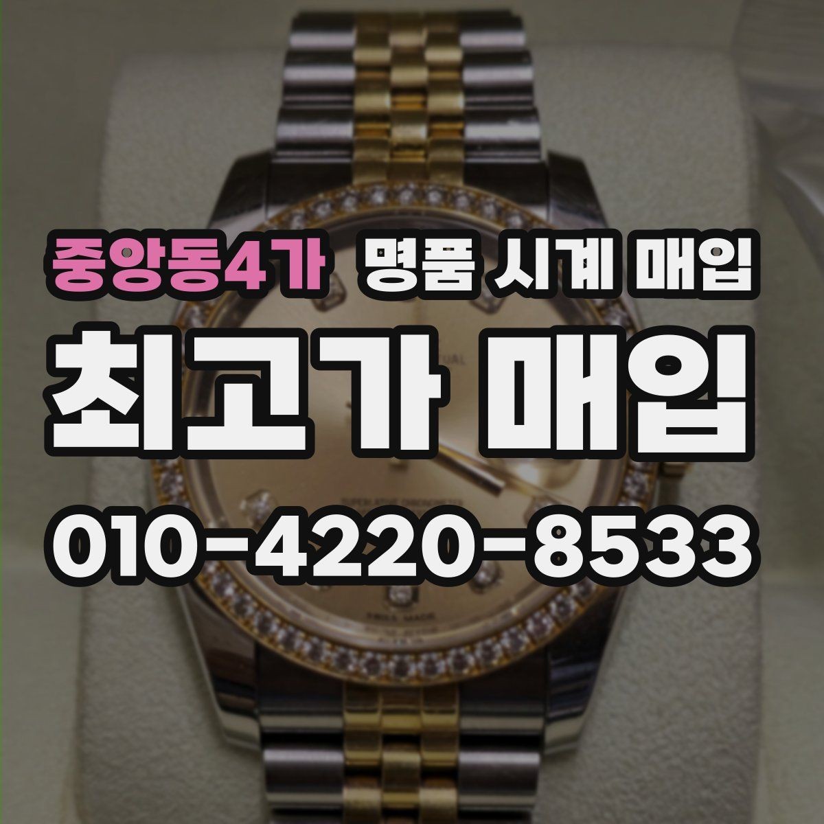 중앙동4가 명품 시계 매입 포장 방법이 중요한 이유