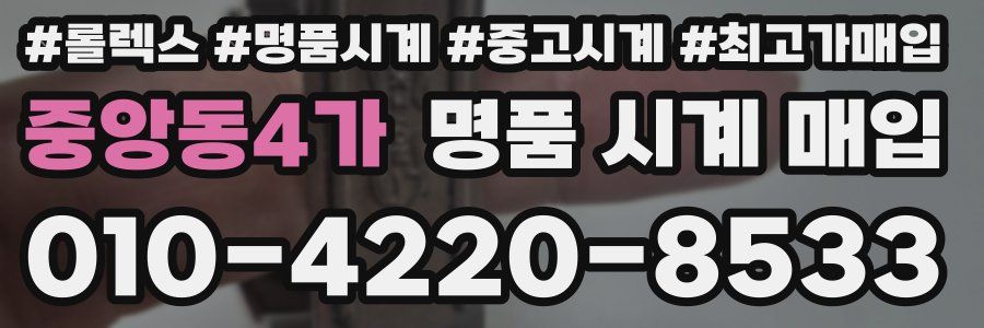 중앙동4가 명품 시계 매입