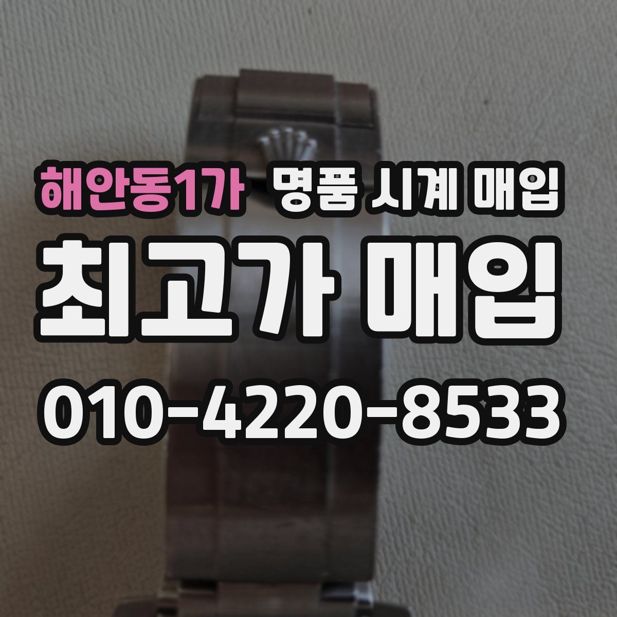 해안동1가 명품 시계 매입