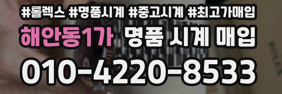 해안동1가 명품 시계 매입