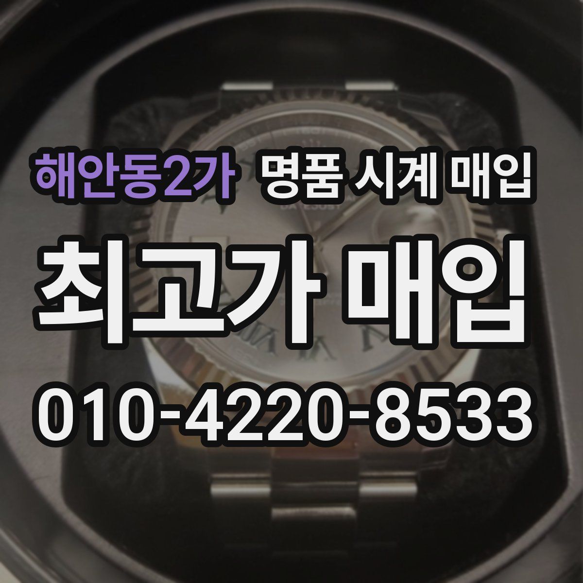 해안동2가 명품 시계 매입