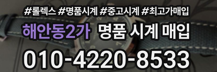 해안동2가 명품 시계 매입