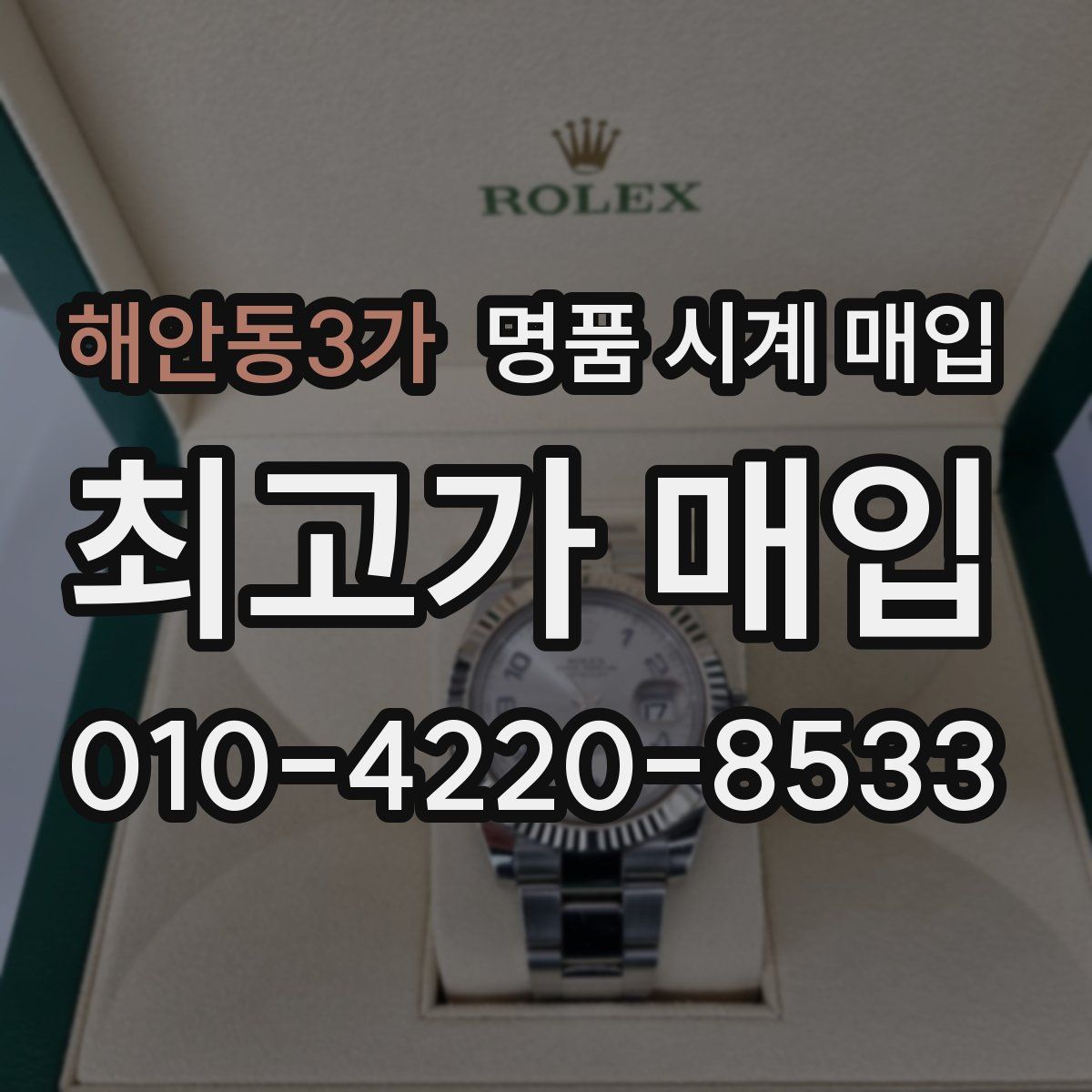 해안동3가 명품 시계 매입
