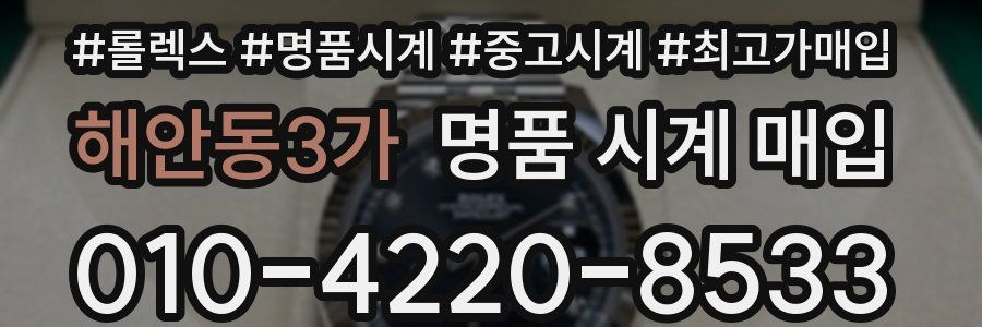 해안동3가 명품 시계 매입