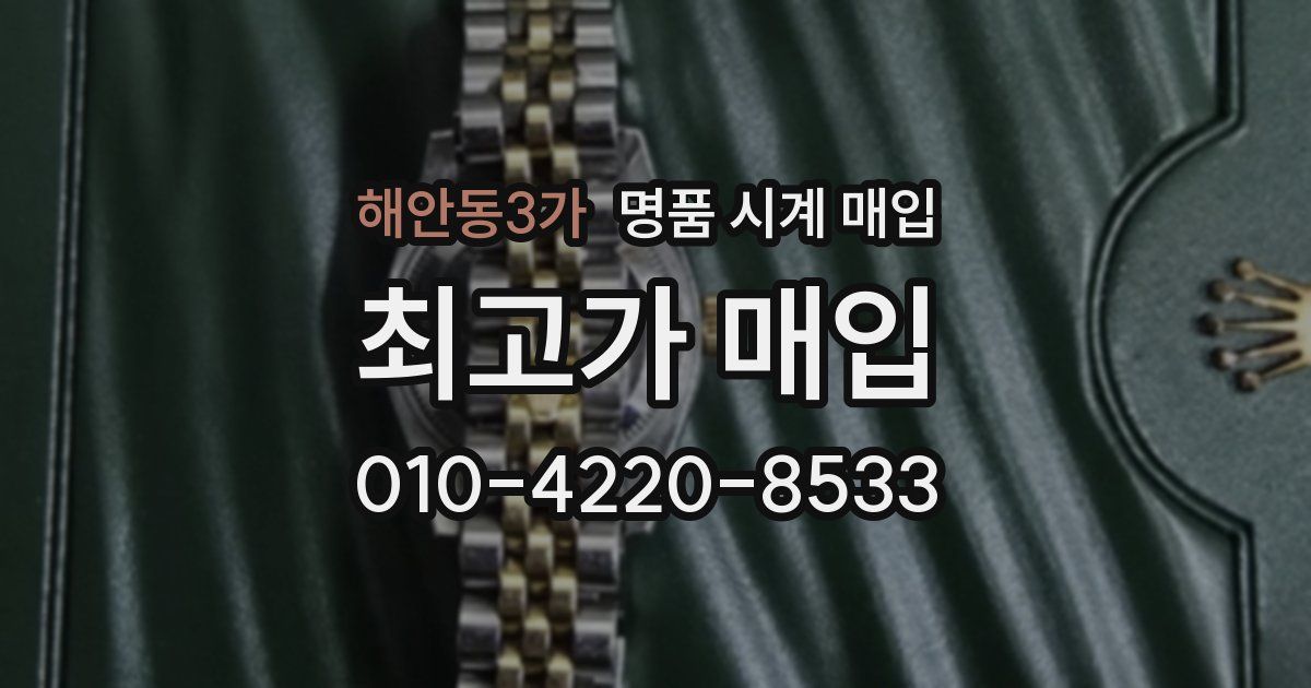 해안동3가 명품 시계 매입