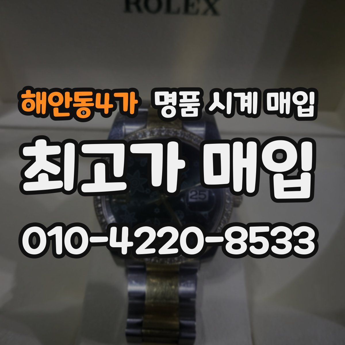 해안동4가 명품 시계 매입