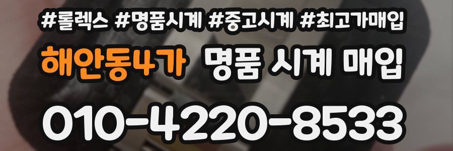 해안동4가 명품 시계 매입