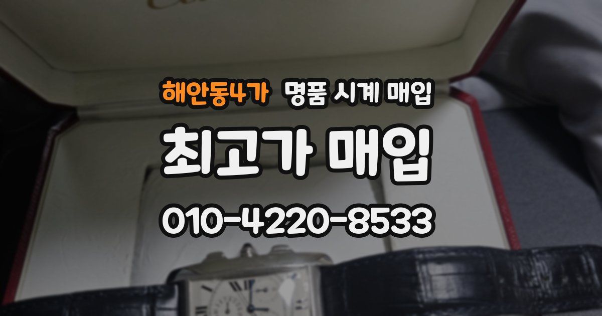 해안동4가 명품 시계 매입