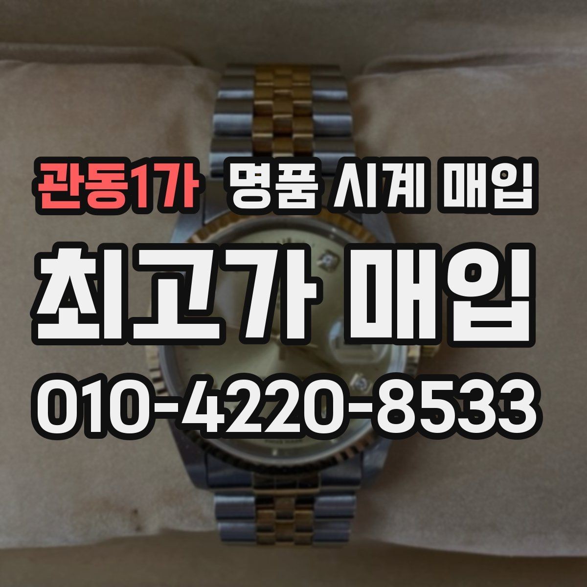 관동1가 명품 시계 매입 비대면 상담으로 빠르게 견적 받는 방법