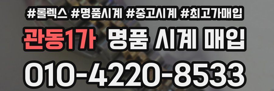 관동1가 명품 시계 매입