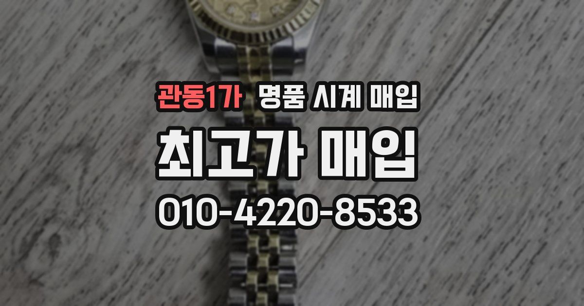 관동1가 명품 시계 매입