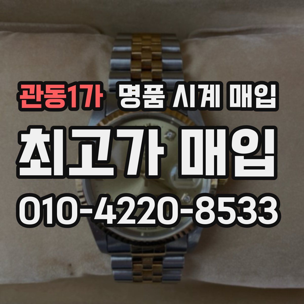 관동1가 명품 시계 매입