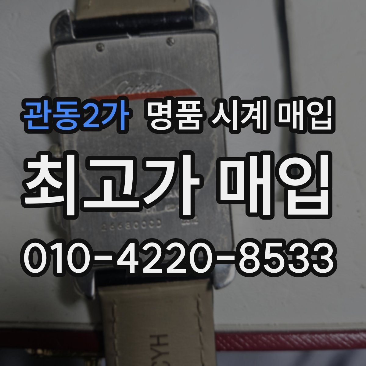 관동2가 명품 시계 매입
