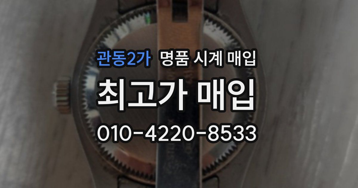 관동2가 명품 시계 매입