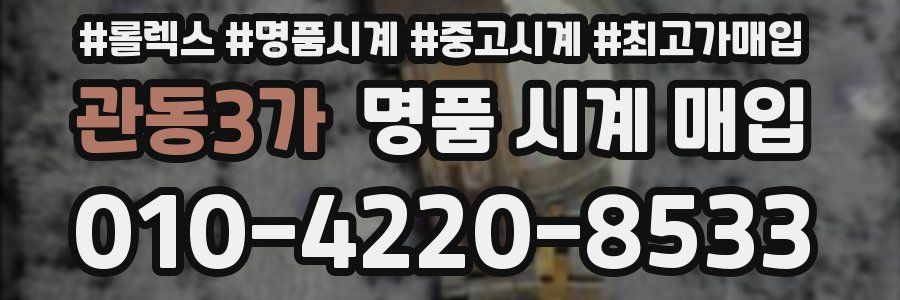 관동3가 명품 시계 매입