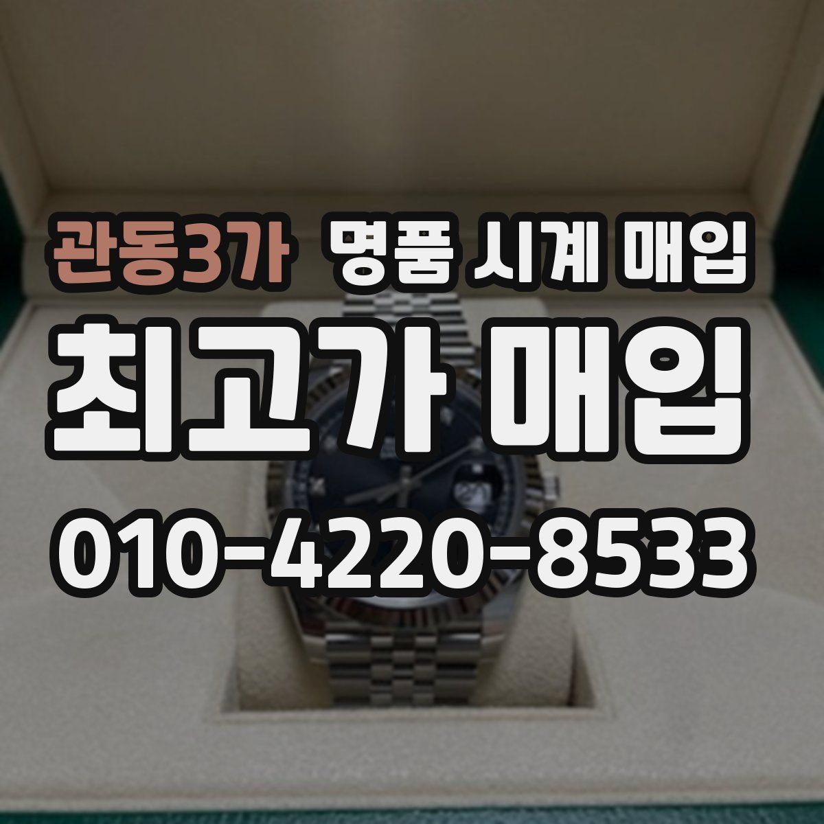 관동3가 명품 시계 매입