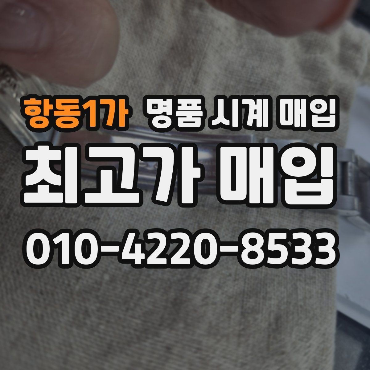항동1가 명품 시계 매입 여러 곳 비교 후 결정하고 싶을 때 손해를 줄이는 방법